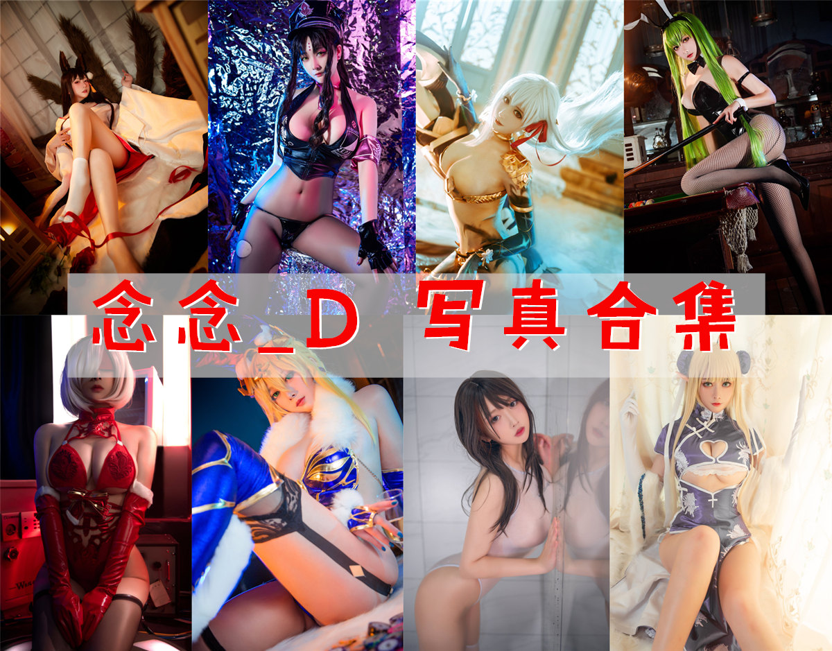 念念_D 写真合集[17套][持续更新]