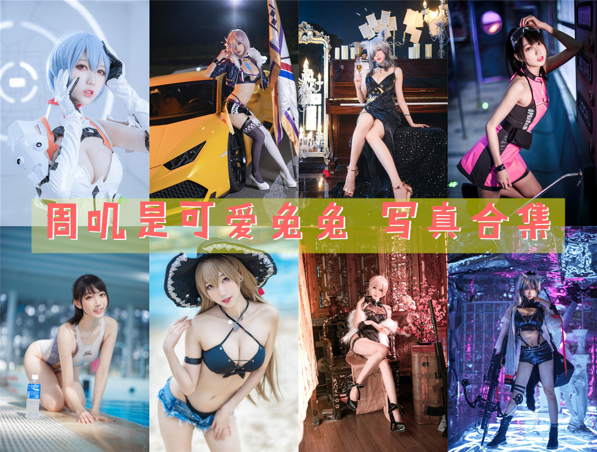 周叽是可爱兔兔（吃一口兔子） 写真合集[39套]