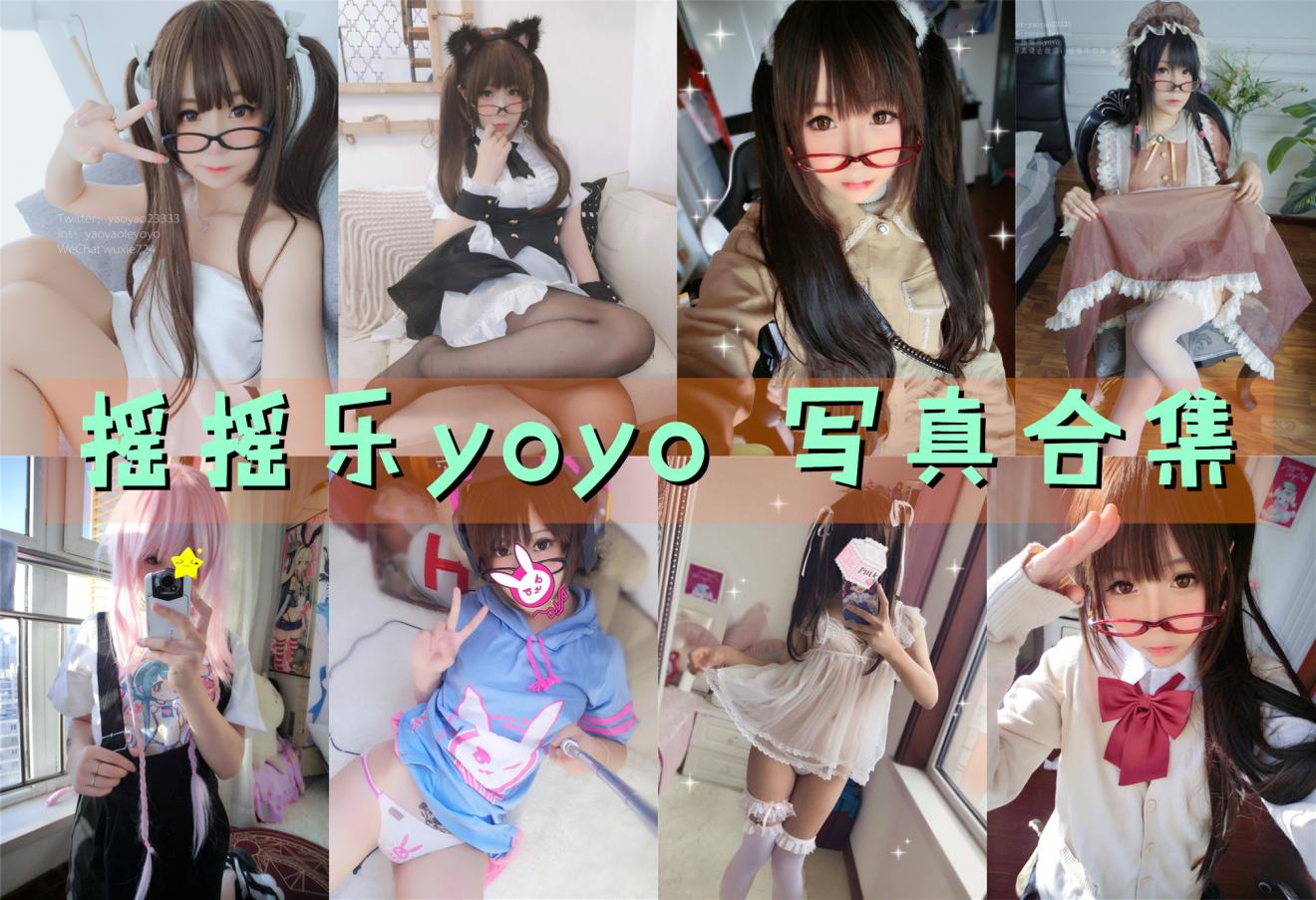 摇摇乐yoyo 写真合集 [46套]